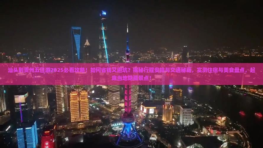 汕头到贵州五日游
