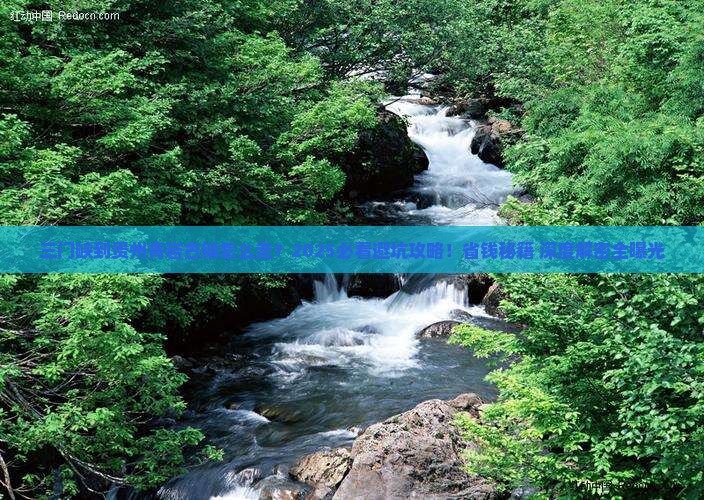 三门峡到贵州青岩古镇必去地