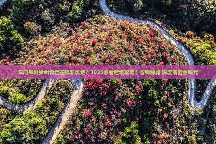 三门峡到贵州青岩古镇必去地