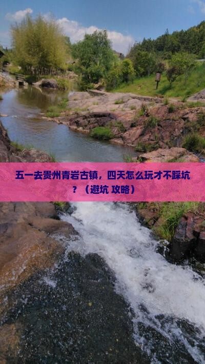 劳动节去贵州青岩古镇四日游