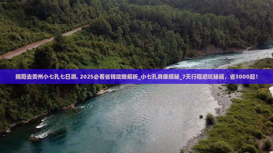 揭阳去贵州小七孔七日游