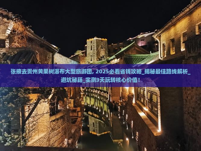 张掖去贵州黄果树瀑布大型旅游团