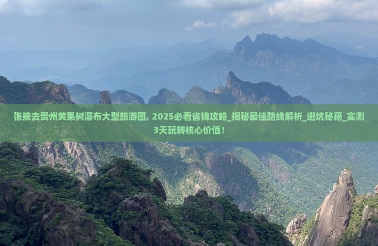 张掖去贵州黄果树瀑布大型旅游团