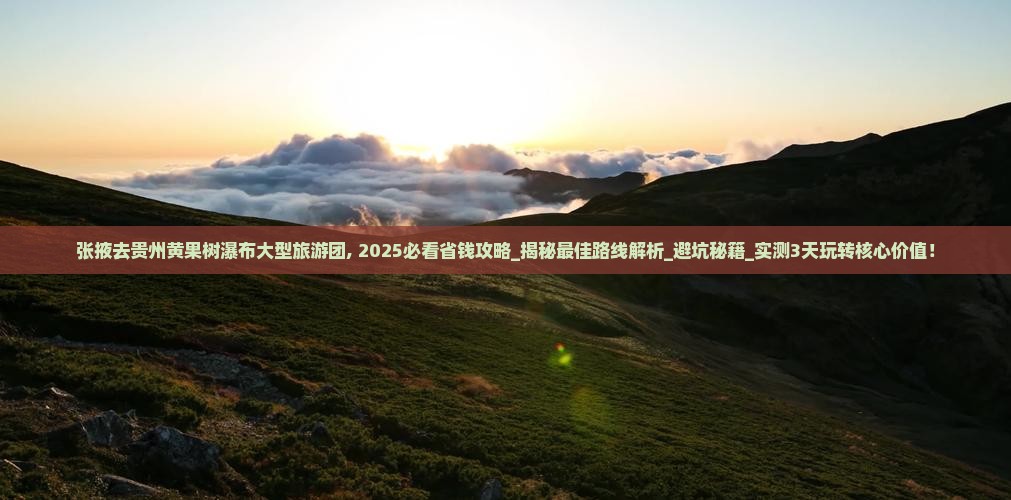张掖去贵州黄果树瀑布大型旅游团