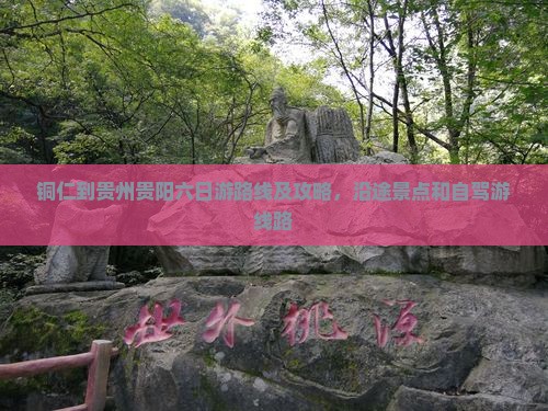 铜仁到贵州贵阳六日游