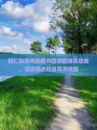 铜仁到贵州贵阳六日游