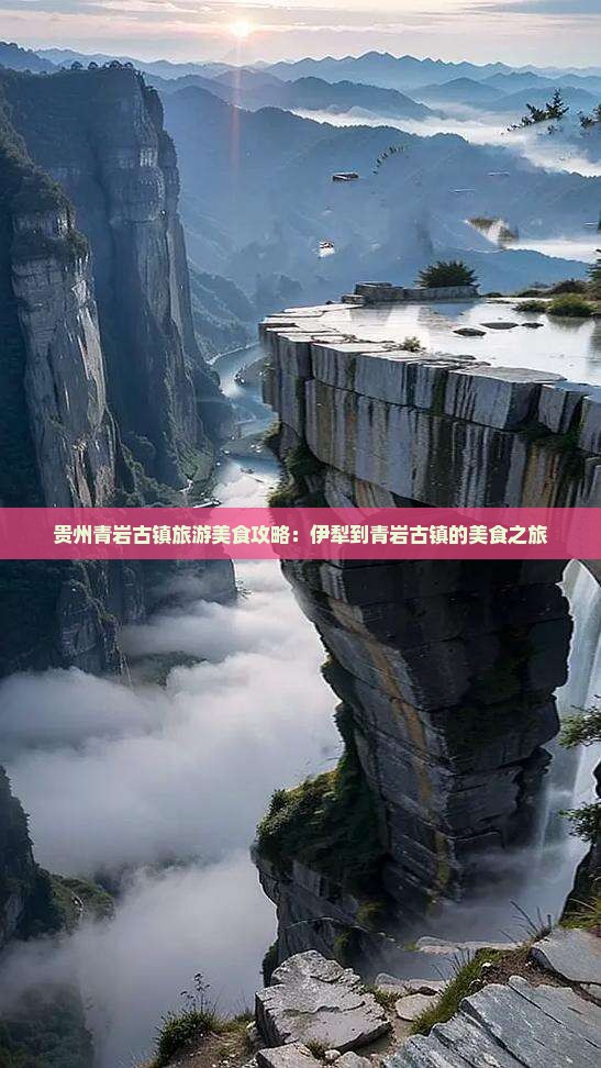 伊犁到贵州青岩古镇旅游小吃