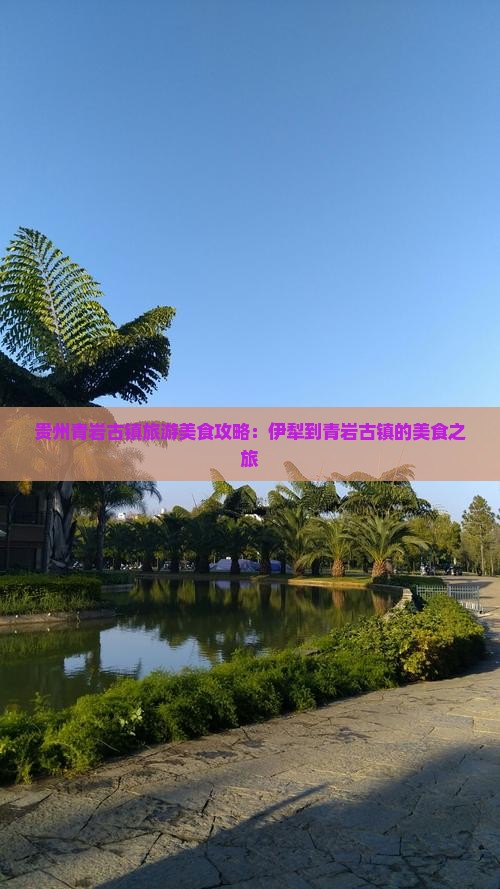 伊犁到贵州青岩古镇旅游小吃