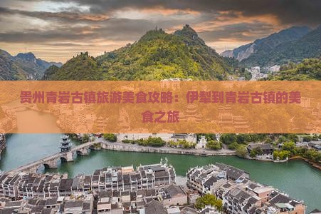 伊犁到贵州青岩古镇旅游小吃