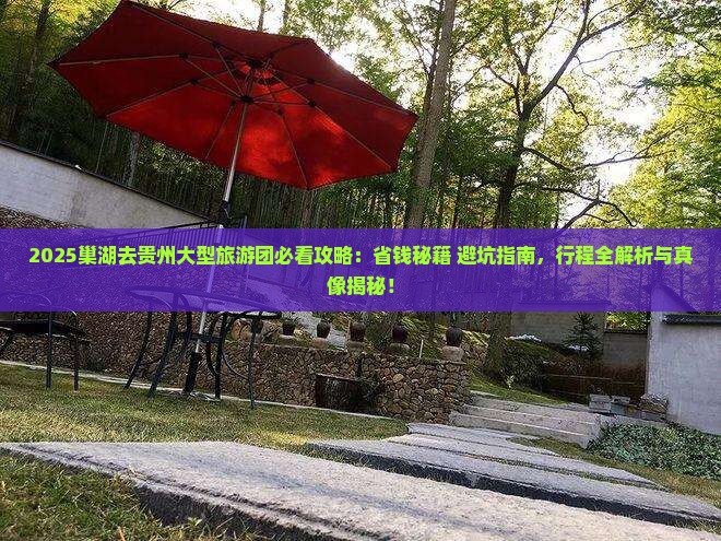 巢湖去贵州大型旅游团