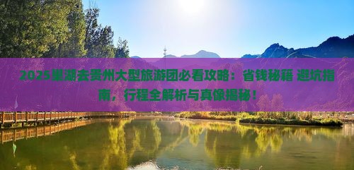 巢湖去贵州大型旅游团