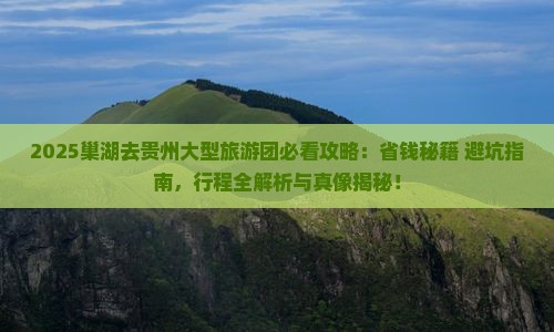 巢湖去贵州大型旅游团