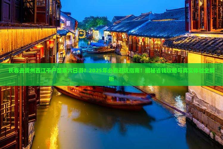 长春去贵州西江千户苗寨六日游