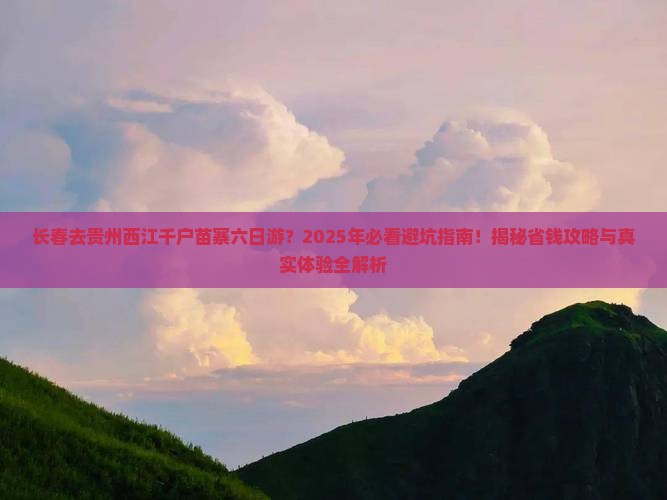 长春去贵州西江千户苗寨六日游