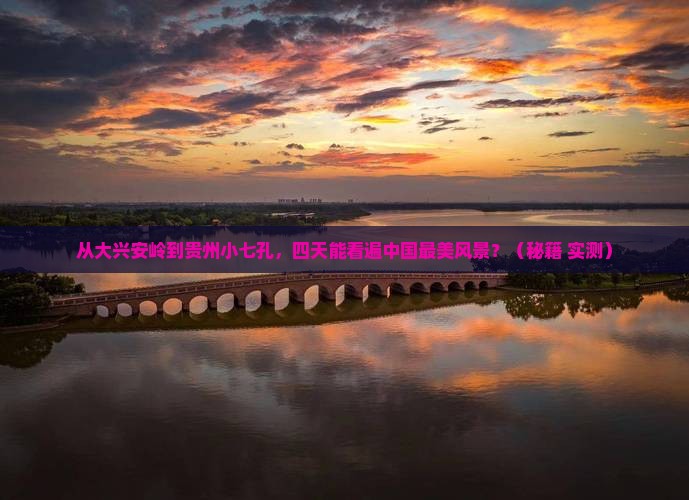 大兴安岭到贵州小七孔四日游