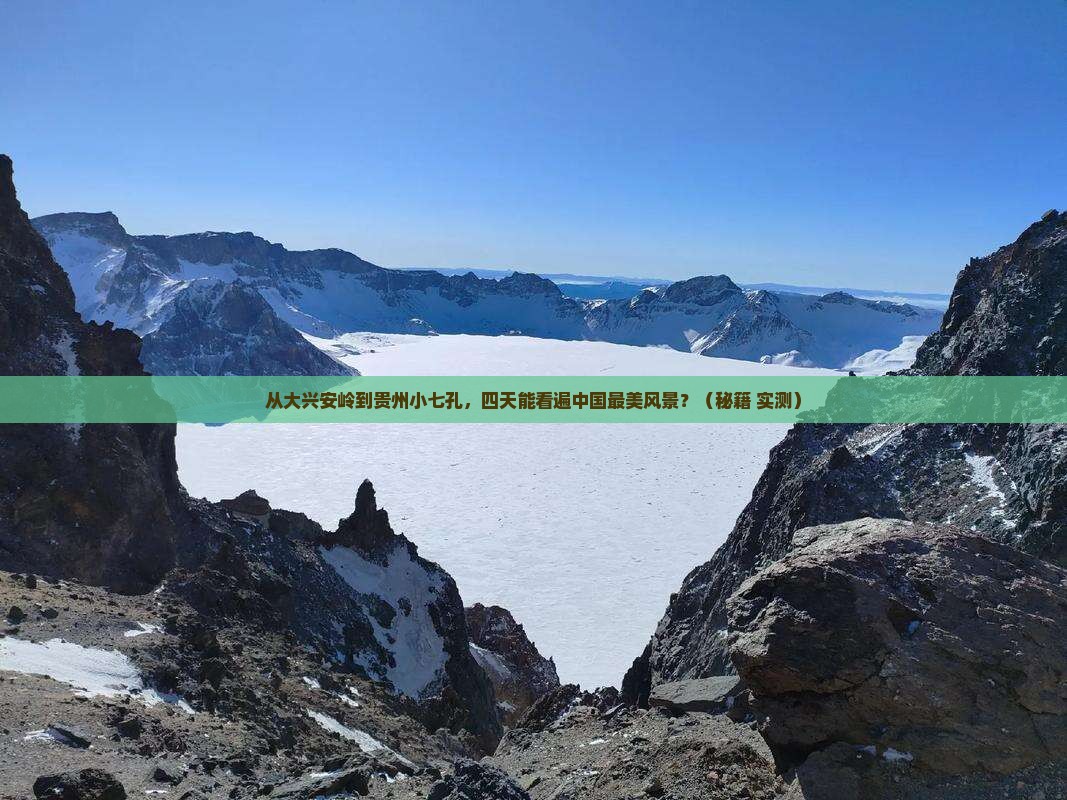 大兴安岭到贵州小七孔四日游