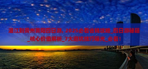 湛江到贵州贵阳四日游