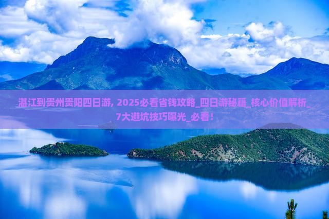 湛江到贵州贵阳四日游