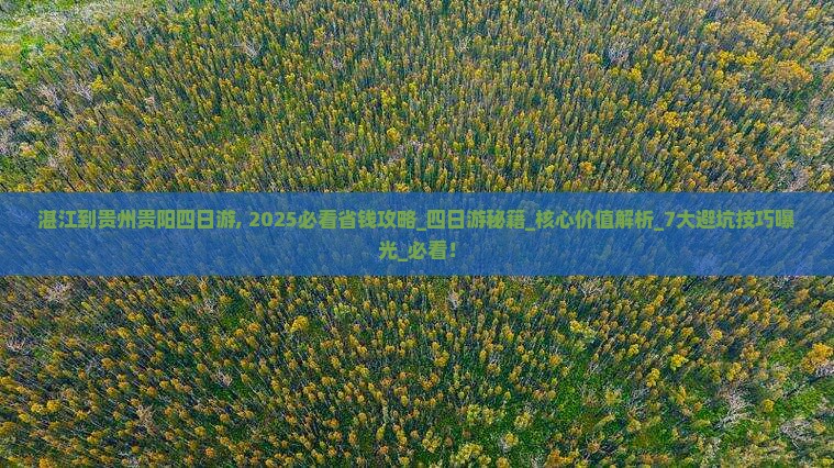 湛江到贵州贵阳四日游