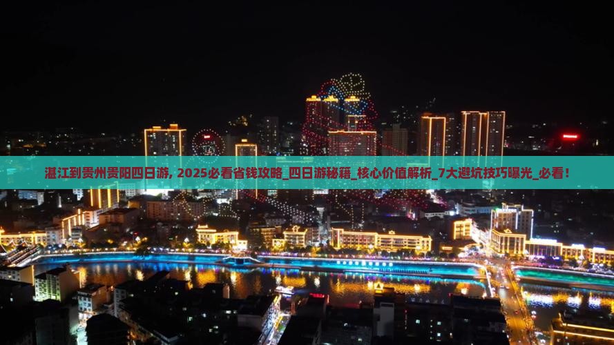 湛江到贵州贵阳四日游