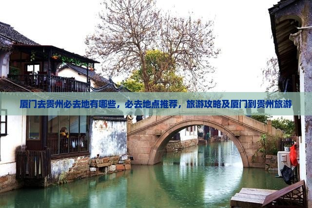 厦门去贵州必去地