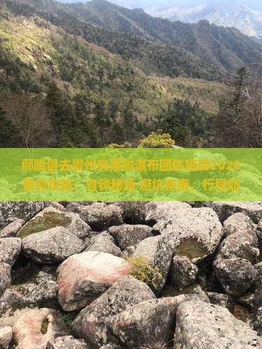 鄢陵县去贵州黄果树瀑布团体旅游