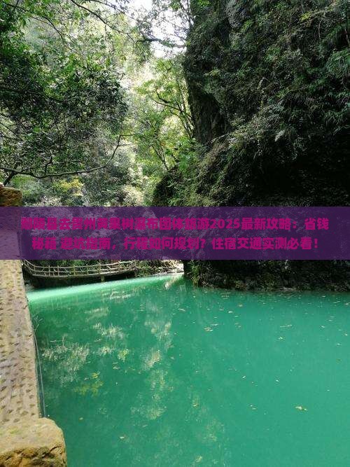 鄢陵县去贵州黄果树瀑布团体旅游