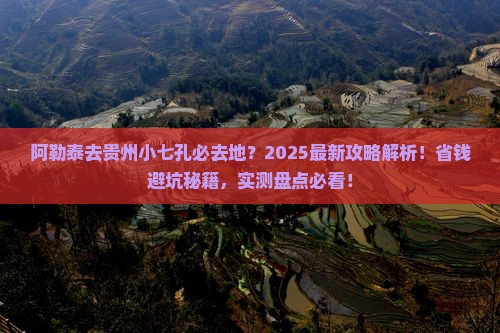 阿勒泰去贵州小七孔必去地