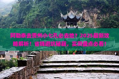 阿勒泰去贵州小七孔必去地