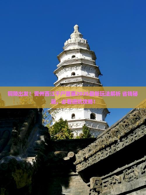 铜陵到贵州西江千户苗寨景点