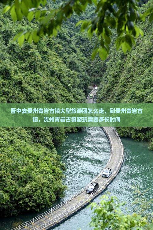 晋中去贵州青岩古镇大型旅游团