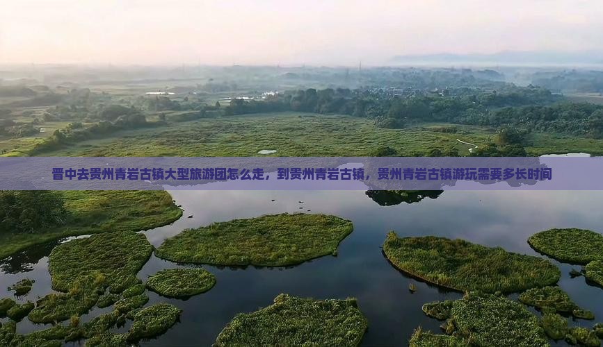 晋中去贵州青岩古镇大型旅游团
