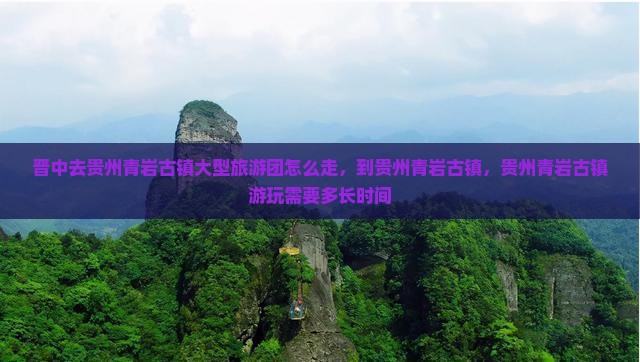 晋中去贵州青岩古镇大型旅游团