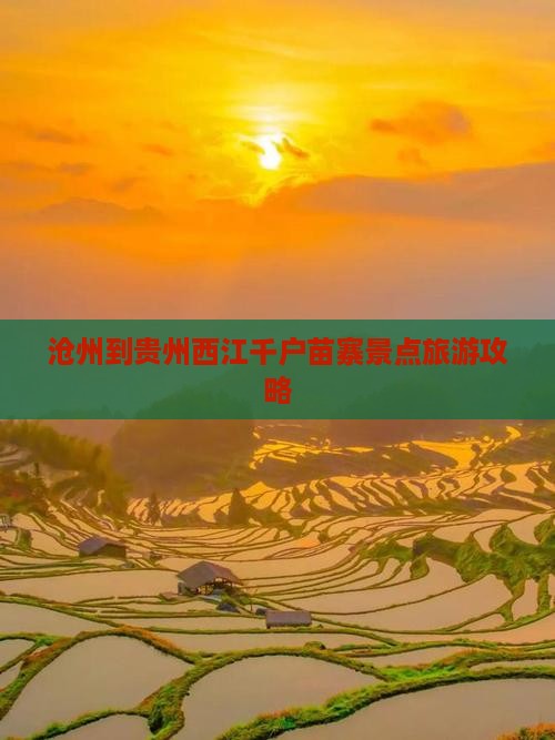 沧州到贵州西江千户苗寨景点
