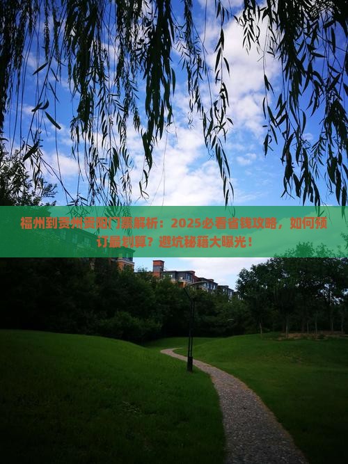 福州到贵州贵阳门票