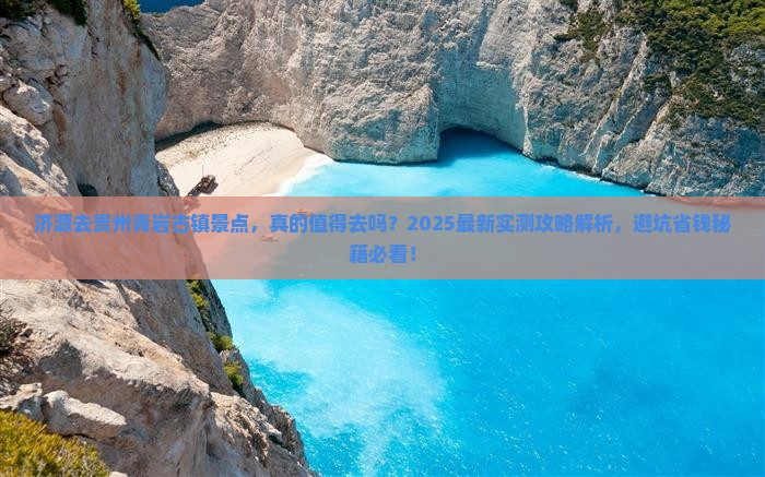 济源去贵州青岩古镇景点