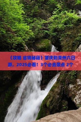 肇庆到贵州六日游
