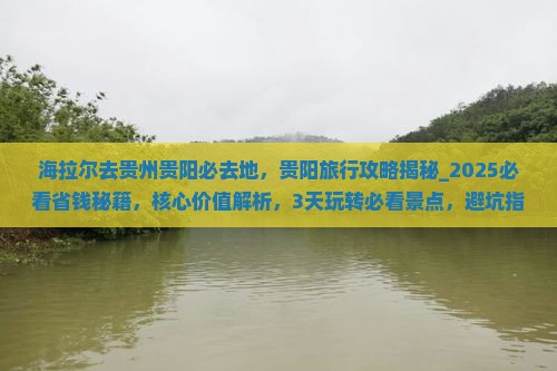 海拉尔去贵州贵阳必去地