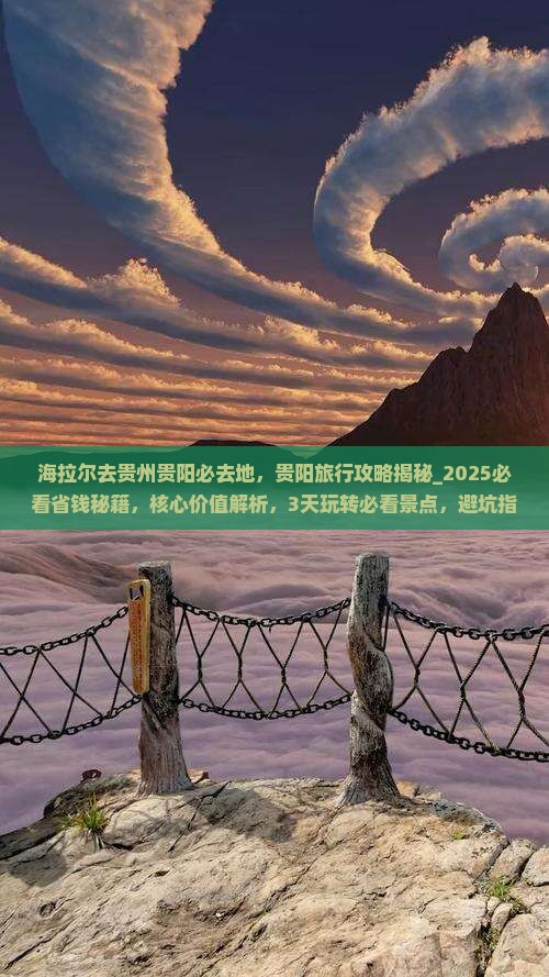 海拉尔去贵州贵阳必去地