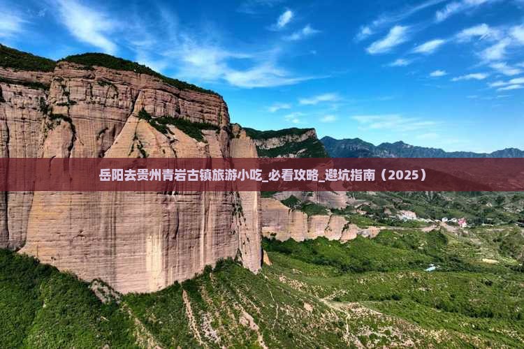 岳阳去贵州青岩古镇旅游小吃