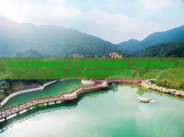 江门去贵州贵阳旅游