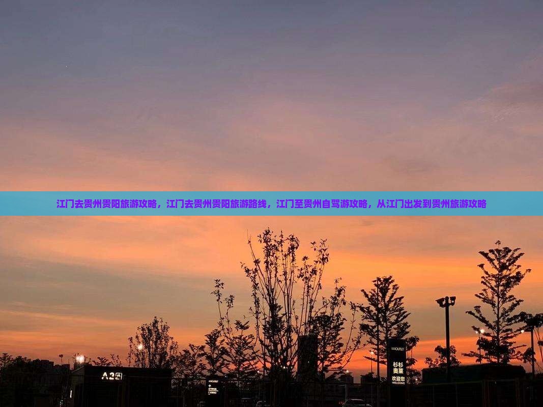 江门去贵州贵阳旅游