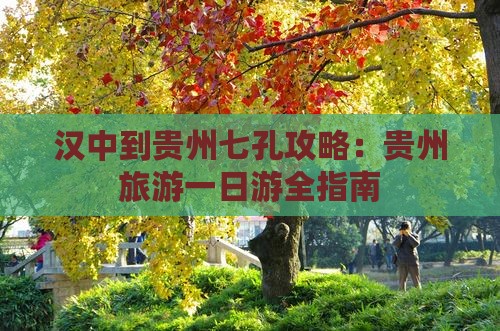 汉中到贵州小七孔一日