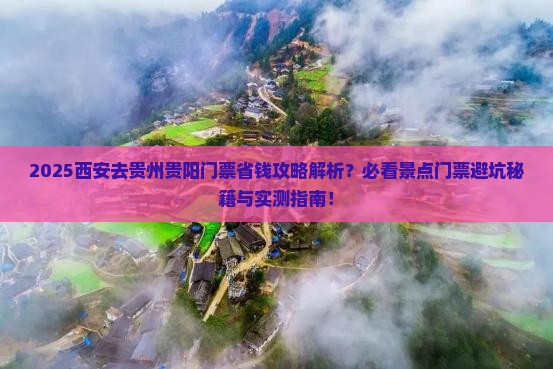 西安去贵州贵阳门票