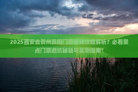 西安去贵州贵阳门票