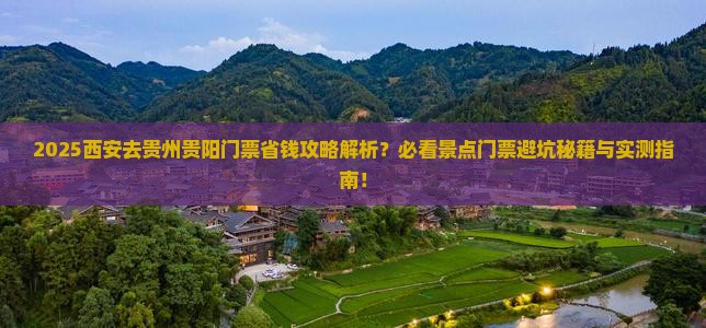 西安去贵州贵阳门票