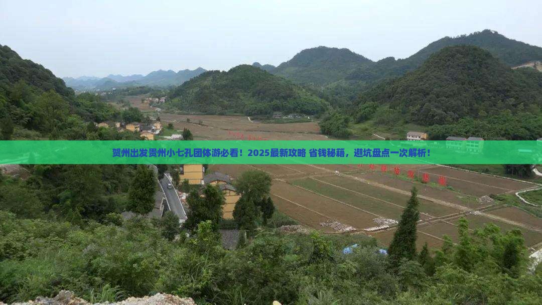 贺州去贵州小七孔团体旅游