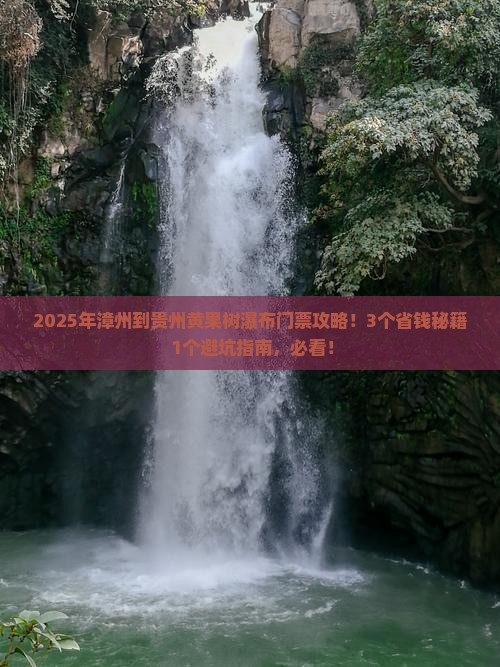 漳州到贵州黄果树瀑布门票