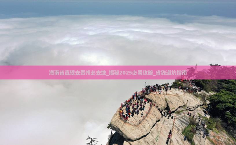 海南省直辖去贵州必去地