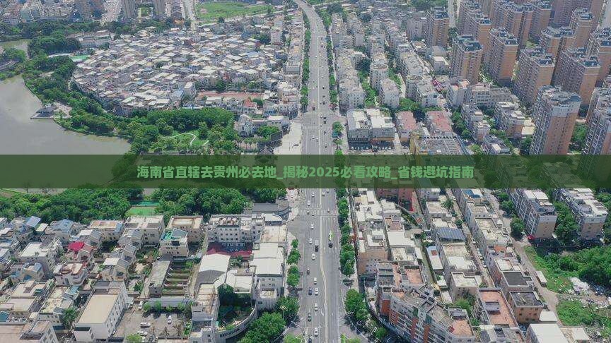 海南省直辖去贵州必去地